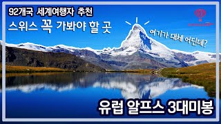 유럽 스위스 알프스 3대미봉 트레킹영상｜몽블랑,융프라우,마테호른｜하이킹,샤모니,체르마트,그린델발트,산악열차,피르스트,인터라켄,세계10대트레일,인기관광스팟,영화사운드오브뮤직배경트래킹