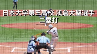 日本大学第三高校 浅倉大聖選手 二塁打