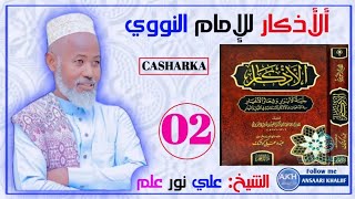 Kitaabka Al-Adkaar An-Nawawi Casharka 2aad Fadiilatu Sheikh Cali Nuur Cilmi  Goobta Jaamacatu Raqay.