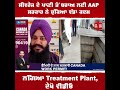 ਸੀਵਰੇਜ ਦੇ ਪਾਣੀ ਤੋਂ ਬਚਾਅ ਲਈ aap ਸਰਕਾਰ ਨੇ ਚੁੱਕਿਆ ਵੱਡਾ ਕਦਮ ਲੱਗਿਆ treatment plant ਦੇਖੋ ਵੀਡੀਓ