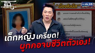 เด็กหญิงเครียด! ผูกคอจบชีวิตตัวเอง! | HIGHLIGHT | แฉ 16 พ.ค. 65 | GMM25