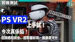 【PS VR2評測】$4,580值唔值得買？試玩《Horizon Call of the Mountain》│分析三大升級：空間感知功能玩落安全、新控掣器兼顧體感與傳統操作、解像度大升終於有靚VR遊戲