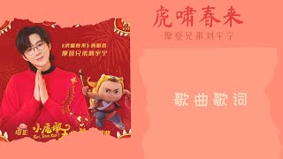 摩登兄弟刘宇宁《虎啸春来》歌词