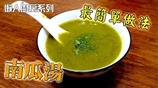 南瓜湯 簡單 好味 有營養 教你最快速煮法(pumpkin soup)【簡易家常菜 食譜】