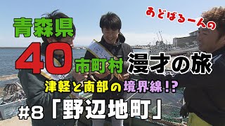 RABドキュ 40市町村漫才の旅⑧野辺地町