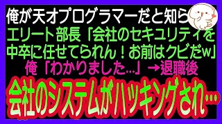 【感動する話】俺が天才エンジニアだと知らずに東大卒部長「中卒の底辺はクビ！東大卒のエリートを採用したからｗ」俺「わかりました」→後日、会社は大パニックにwww