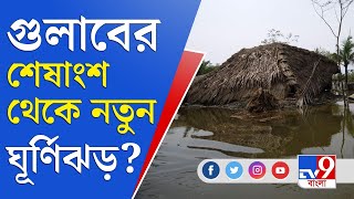 গুলাবের পেটে শাহিনের জন্ম, নয়া ঘূর্ণিঝড়ের আশঙ্কায় দেশবাসী | Gulab Cyclone | Shahin | Weather News