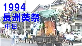 長洲葵祭　平成6年 （1994） 5月4日 中日　中町車組・上町車組