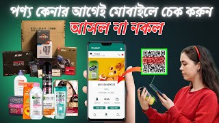 যেকোনো পণ্য আসল না নকল চেক করুন মোবাইলে | How To Check Product Original Or Duplicate Online 2025