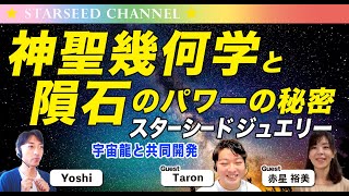 スターシードと神聖幾何学✕隕石のパワーの秘密とは？。宇宙龍と共同開発のジュエリー誕生！〜ゲスト：赤星裕美さん・Taronさん