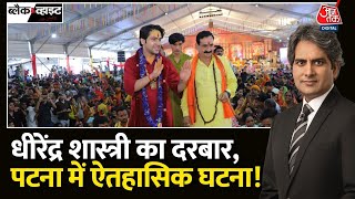 Black and White: Dhirendra hastri की कथा में लाखों लोग आए | Bageshwar Baba In Patna | Bageshwar Dham