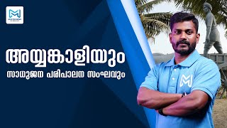 അയ്യങ്കാളിയും സാധുജന പരിപാലന സംഘവും | കേരള നവോത്ഥാനം | LDC | LGS | Kerala PSC