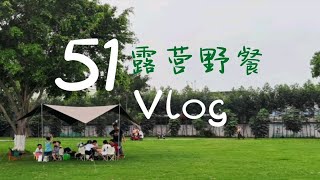 51露营野餐Vlog（冲了两次咖啡）