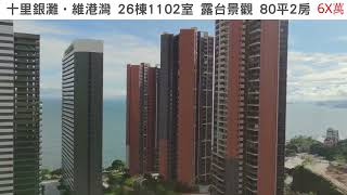 碧桂園十里銀灘26棟1102室80平2房(送全屋傢俬_查詢:5729 2922｜喜房物業)【住宅｜2022大灣區買樓優惠】