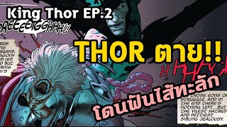 การตายอันโหดร้ายของ Thor... และการกลับมาของผู้สังหารเทพตัวจริง!!! King Thor EP.2 - Comic World Daily