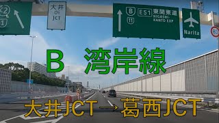 首都高　大井JCT→葛西JCT　湾岸線　車載動画　2020.8