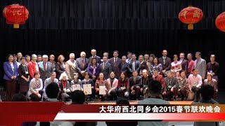 大华府西北同乡会2015春节联欢晚会