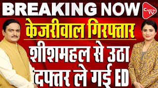 Arvind Kejriwal LIVE Updates: CM Kejriwal Arrested by ED in Delhi Liquor Scam Case| Dr.Manish Kumar