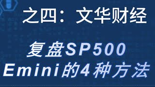 复盘工具软件4：文华财经复盘SP500Emini_显示美股交易时间日内K线均线昨日高低点跳空_K线编号_Al Brooks日内交易5分钟_合法交易外盘期货公司