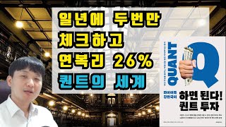 일년에두번체크하고 연복리25프로수익 퀀트투자의세계