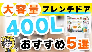 【冷蔵庫】フレンチドア400Lおすすめ５選【今お買い得なモデルとは？】