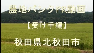 【秋田県北秋田市・受け手編】農地バンクＰＲ動画