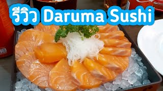 รีวิวดารุมะ ซูชิ Daruma Sushi สาขาเอสพลานาด แคราย