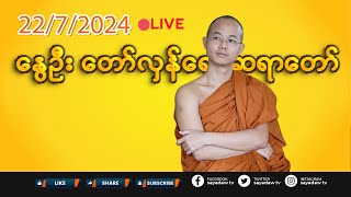 22/7/2024 || နွေဦး တော်လှန်ရေး ဆရာတော် 🔴LIVE #EP-807