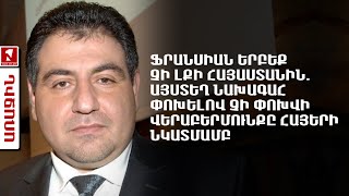 Ֆրանսիան երբեք չի լքի Հայաստանին. այստեղ նախագահ փոխելով չի փոխվի վերաբերմունքը հայերի նկատմամբ