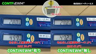 CONTINEWM®の有無によるエアコン吹き出し口温度比較テスト③