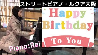 【ストリートピアノ　大阪駅(ルクア大阪) ハッピー・バースデー・トゥー・ユー／Happy Birthday To You】ピアノ演奏：Rei　お誕生日、おめでとうございます♪