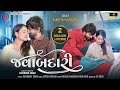 Jawabdari - Mahesh Vanzara || જવાબદારી || New Gujarati Love song || 4K Video || ST Gujarati