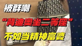 看了被群嘲的“背迪奥包坐二等座”，我才理解了精神富婆的高级