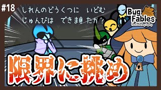 【バグ・フェイブルズ】試練のどうくつを攻略していきます「Bug Fables ～ムシたちとえいえんの若木～」#18【新人Vtuber】