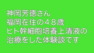 【実録】４８歳で「脳梗塞」発症•••余命５時間と言われた神岡さんの幹細胞培養上清液点滴治療での奇跡の復活劇　Part①