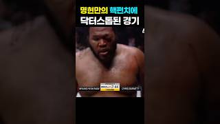 명현만의 핵펀치에 닥터스톱 된 경기 #mma