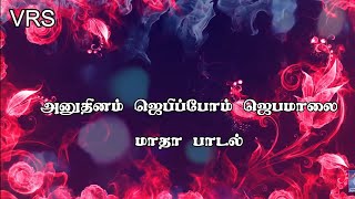 அனுதினம் ஜெபிப்போம் ஜெபமாலை மாதா பாடல் Anuthinam Jebipom Jebamalai song