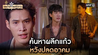 ค้นหาผลึกแก้ว หวังปลดอาคม | Highlight จอมโจรดอกไม้ขาว Ep.34 | 8 ก.ย. 66 | one31