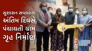 NADIAD : સુશાસન સપ્તાહના અંતિમ દિવસે પંચાયતી ગ્રામ ગૃહ નિર્માણ