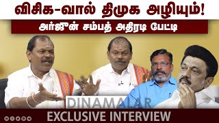 விசிக-வால் திமுக அழியும்!அர்ஜுன் சம்பத் அதிரடி பேட்டி | Arjun Sampath Exclusive Interview |Dinamalar