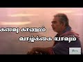 கனவு காணும்  வாழ்க்கை யாவும் கலைந்து போகும் | Kanavu Kanum Vazh | Tamil Sad 4K HD Song #K J Yesudas