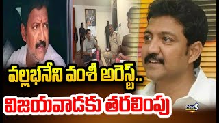 వల్లభనేని వంశీ అరెస్ట్.. విజయవాడకు తరలింపు | Vallabhaneni Vamsi Arrested | Prime9 News