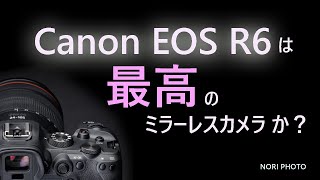 Canon EOS R6 は最高のミラーレスカメラか？