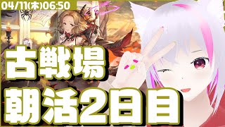 【グラブル】光古戦場朝活2日目【手動】