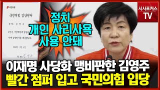 이재명 사당 비판한 '김영주' 국민의힘 입당  \