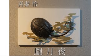 【吾妻怜】朧月夜【東京藝術大学美術学部工芸科】