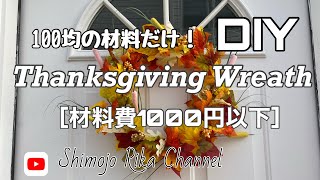 100均の材料だけ！サンクスギビングのリース作り！［材料費1000円以下］DIY Thanksgiving lease🍁