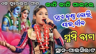 ଏକ ଦୁଃଖଭରା ଗୀତ କାନ୍ଦି କାନ୍ଦି ଗାଇଲେ | ହାଏ କୃଷ୍ଣ ବୋଲି ଯାଉ ଜୀବ | Sumi Bag | Kirtan Dhara At Gailsilat