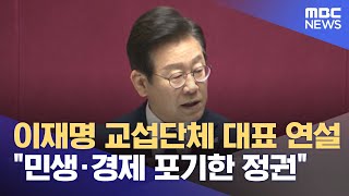 이재명 교섭단체 대표 연설‥"민생·경제 포기한 정권" (2023.06.19/뉴스투데이/MBC)