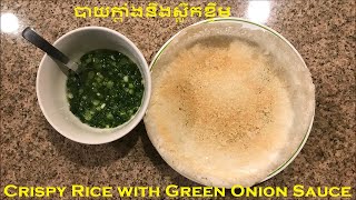 Crispy Rice w/ Green Onion Sauce បាយក្ដាំងនឹងទឹកជ្រលក់ស្លឹកខ្ទឹម